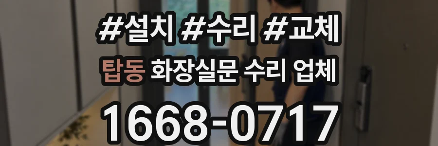 탑동 화장실문 수리 업체