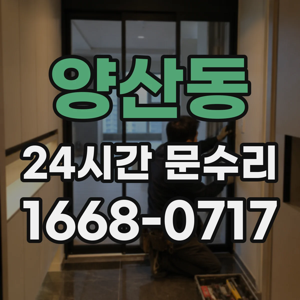 양산동 24시간 문수리 문이 처지는 원인 경첩 손상 점검
