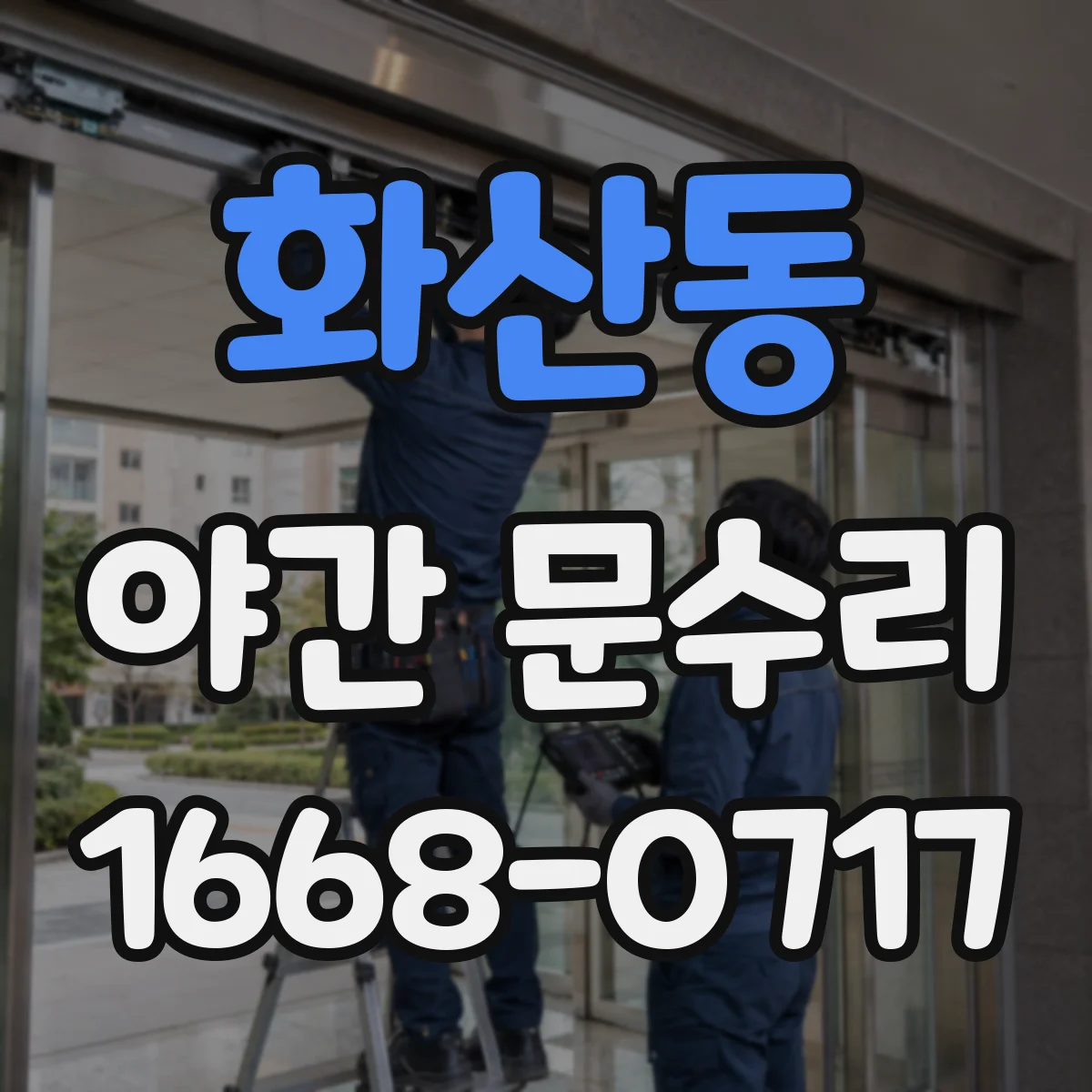 화산동 야간 문수리