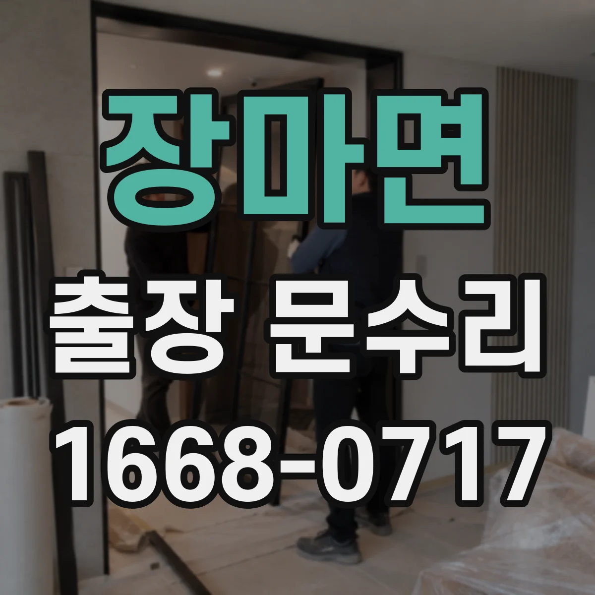 장마면 출장 문수리