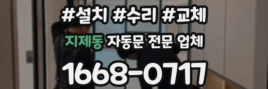 지제동 자동문 전문 업체