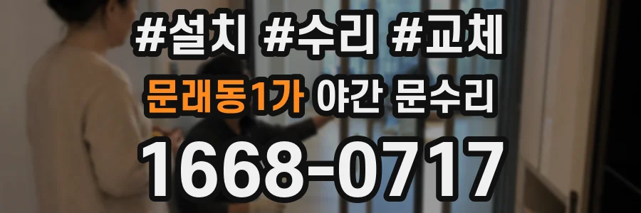 문래동1가 야간 문수리