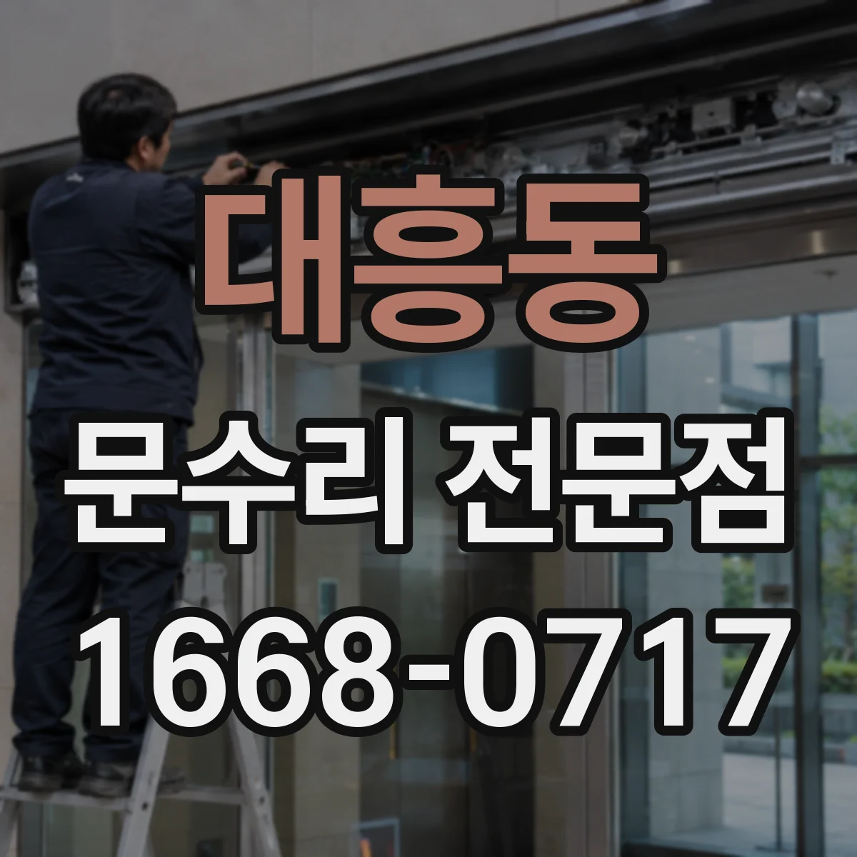 대흥동 문수리 전문점