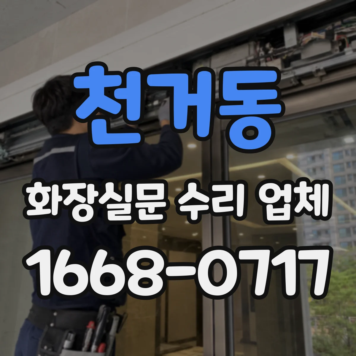 천거동 화장실문 수리 업체