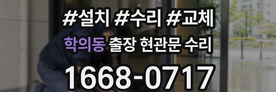 학의동 출장 현관문 수리