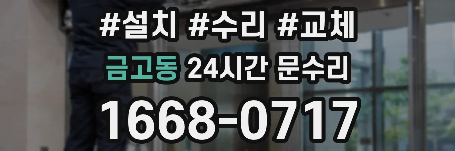 금고동 24시간 문수리