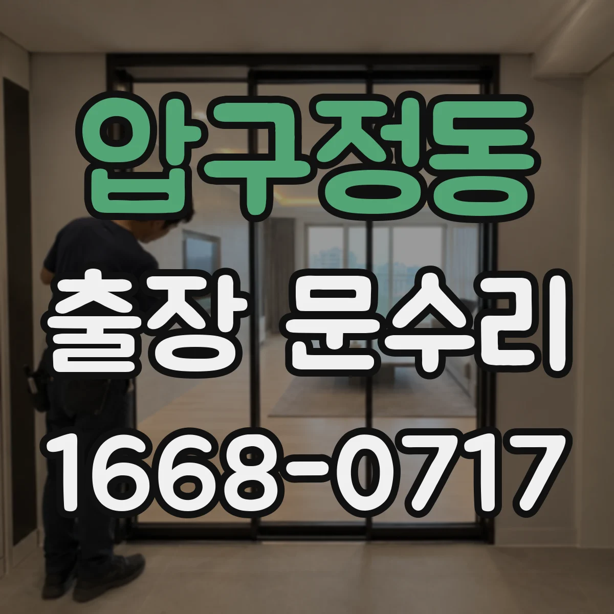 압구정동 출장 문수리