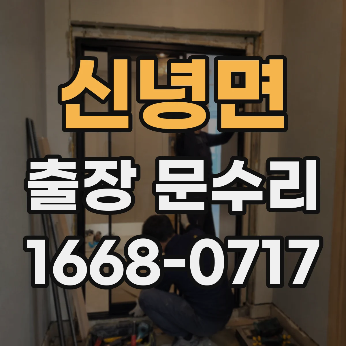 신녕면 출장 문수리