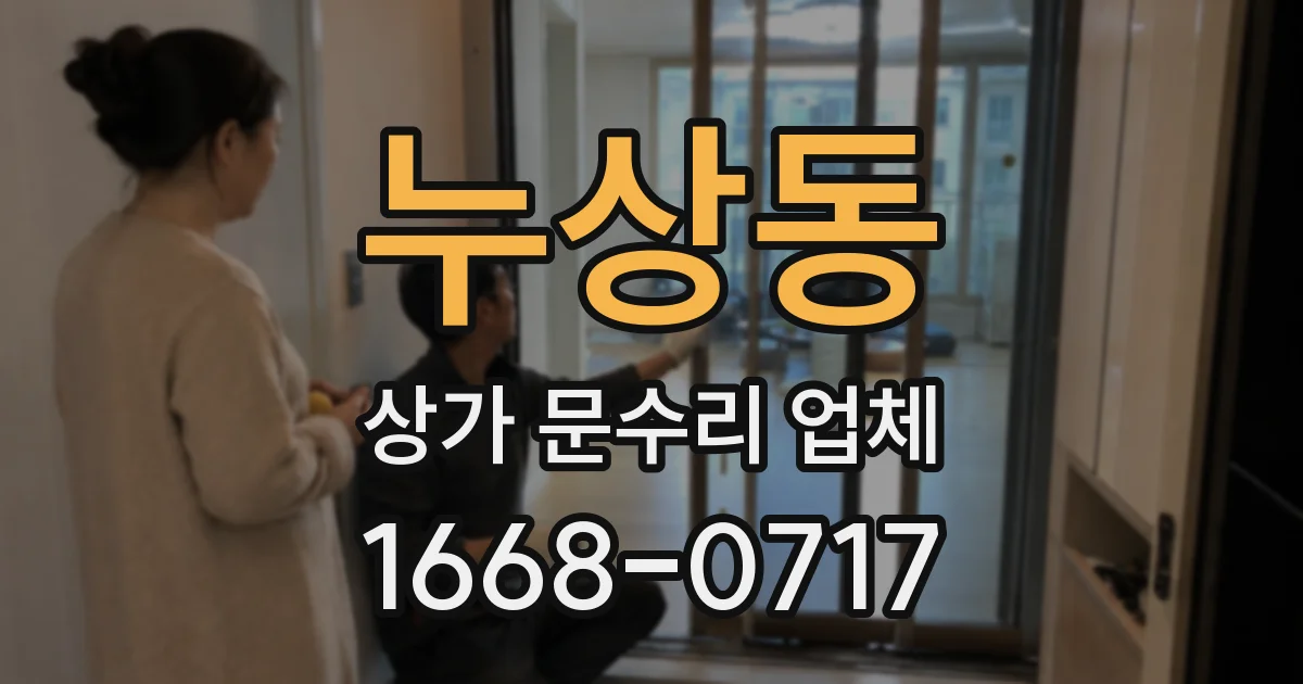 누상동 상가 문수리 업체