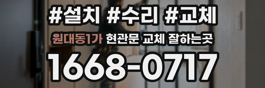 원대동1가 현관문 교체 잘하는곳