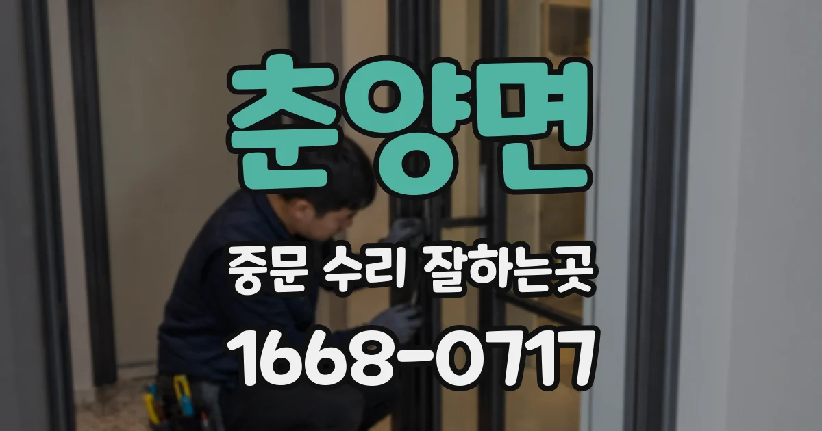 춘양면 중문 수리 잘하는곳