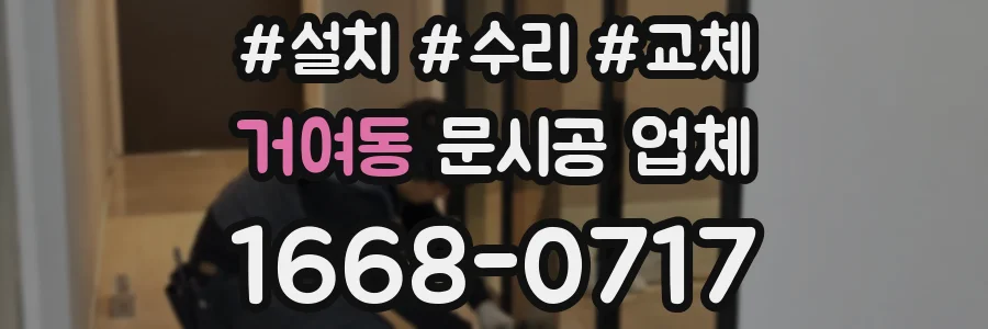 거여동 문시공 업체