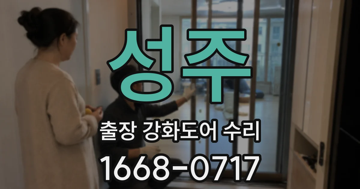 성주 출장 강화도어 수리
