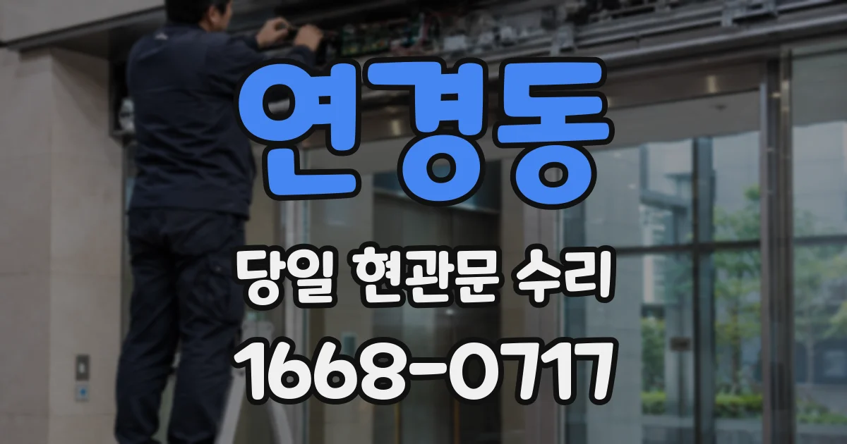 연경동 당일 현관문 수리