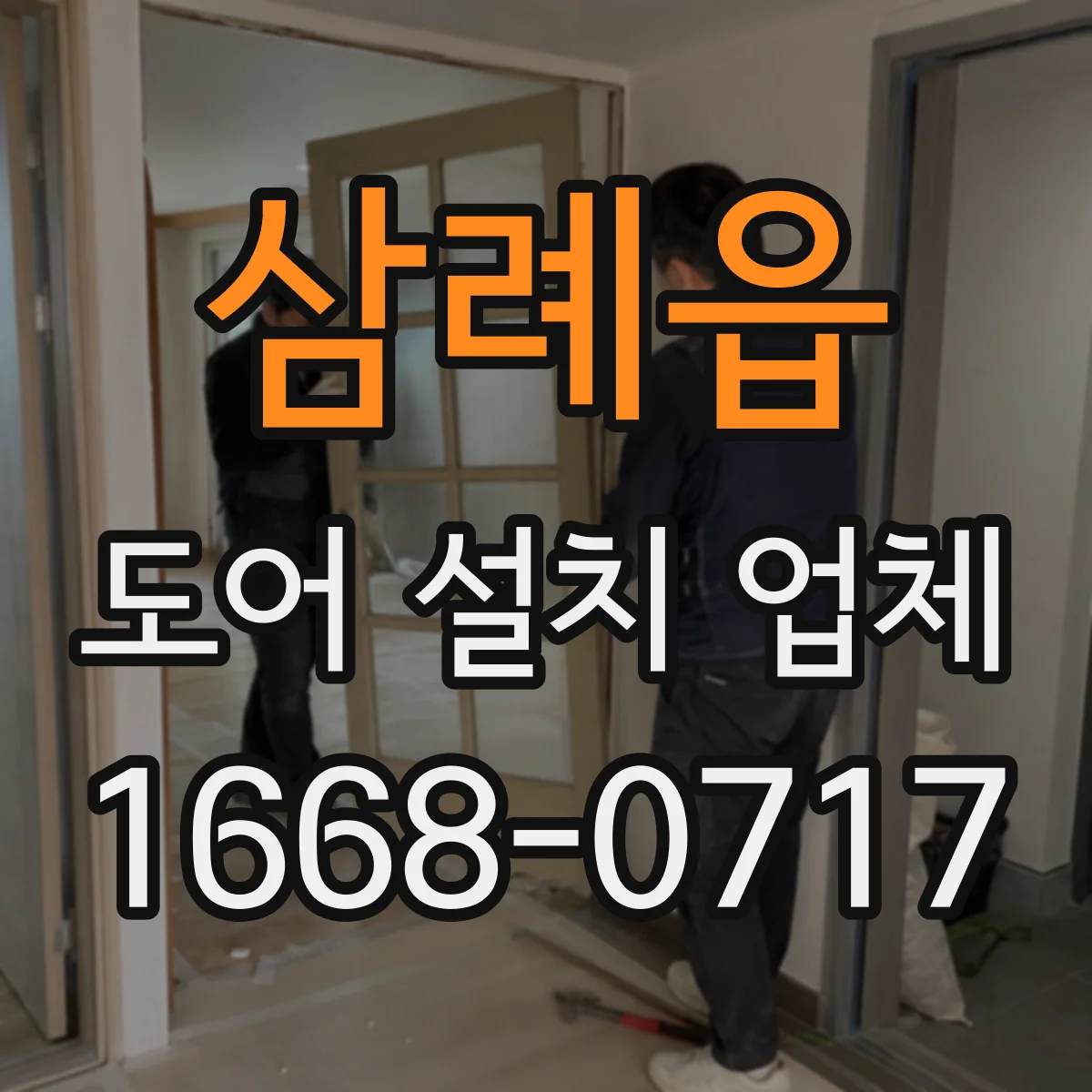 삼례읍 도어 설치 업체