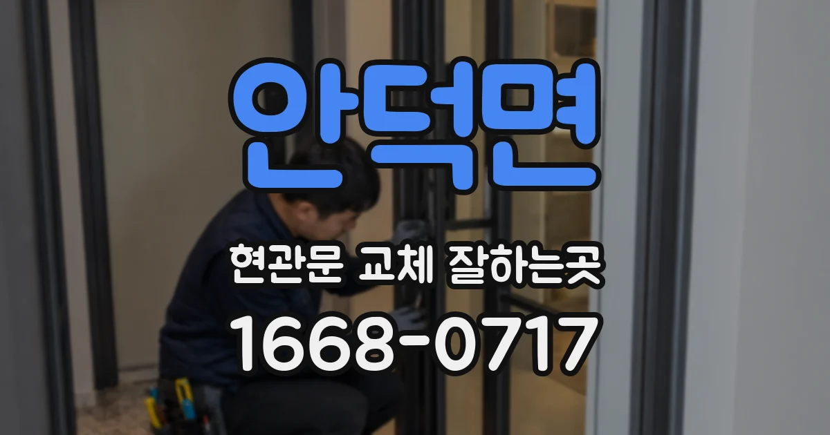 안덕면 현관문 교체 잘하는곳
