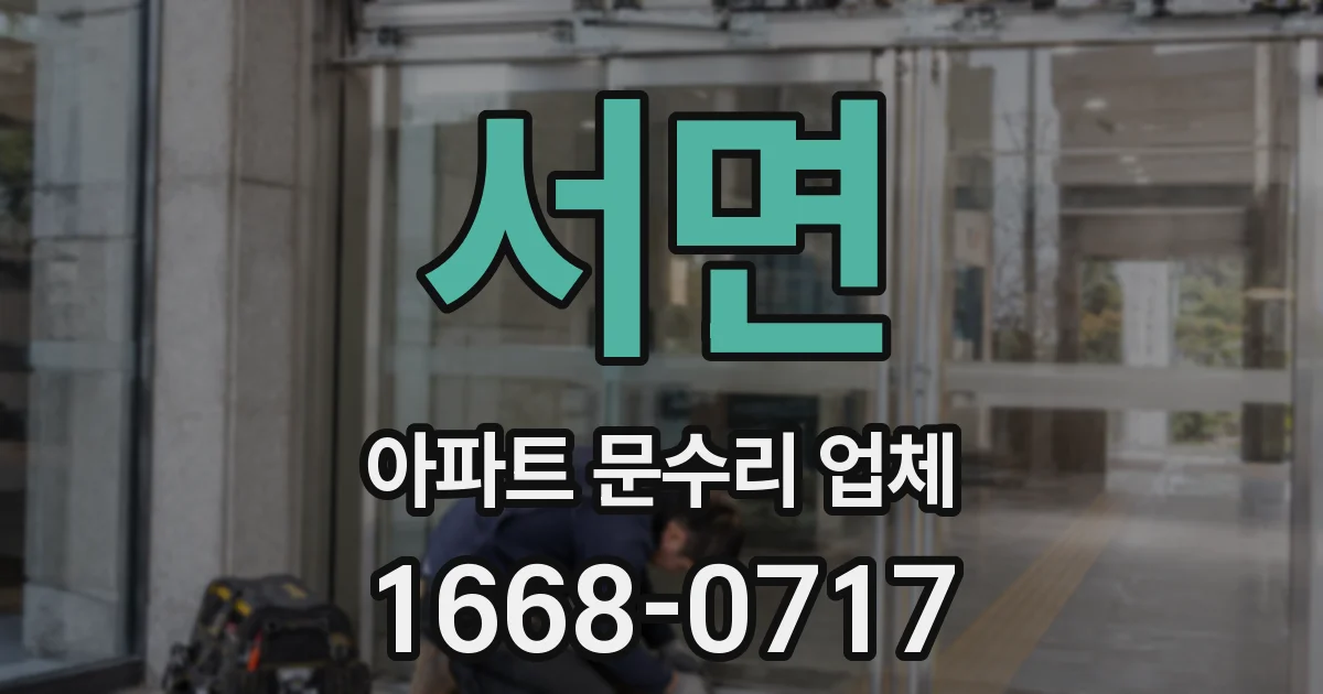 서면 아파트 문수리 업체