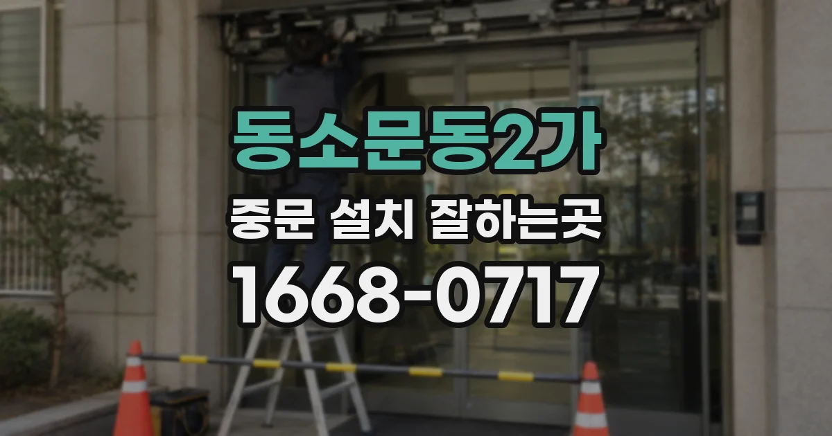 동소문동2가 중문 설치 잘하는곳