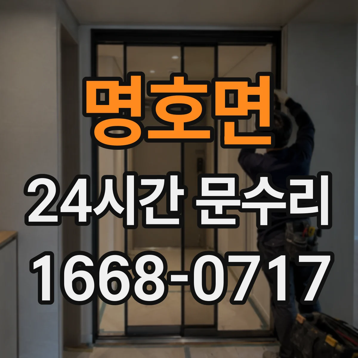 명호면 24시간 문수리
