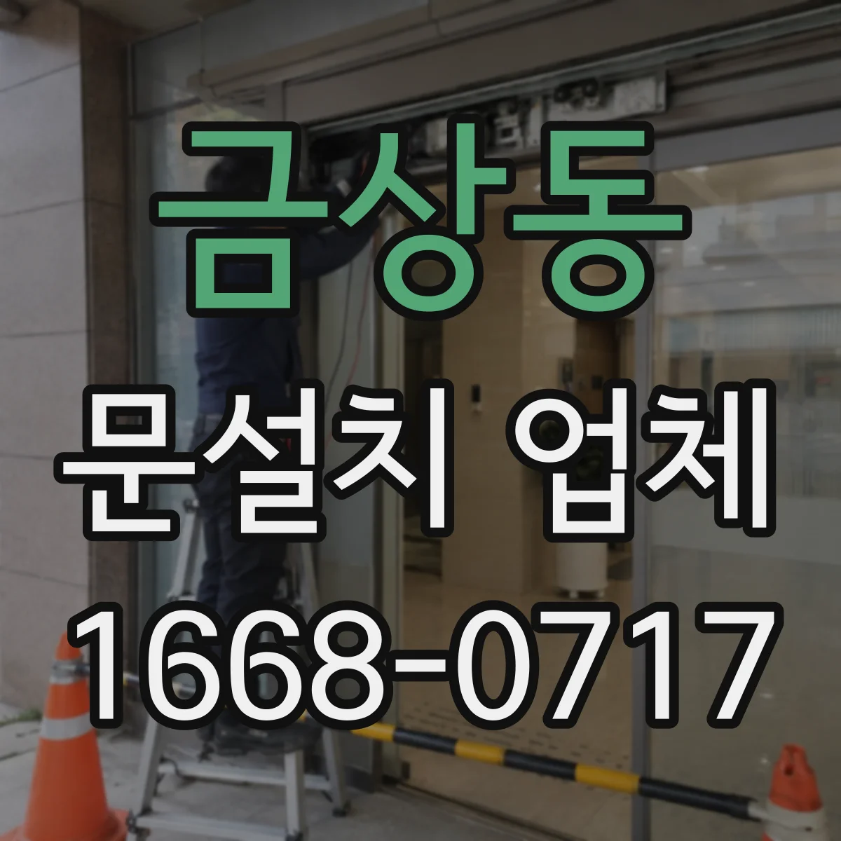 금상동 문설치 업체