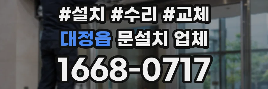 대정읍 문설치 업체