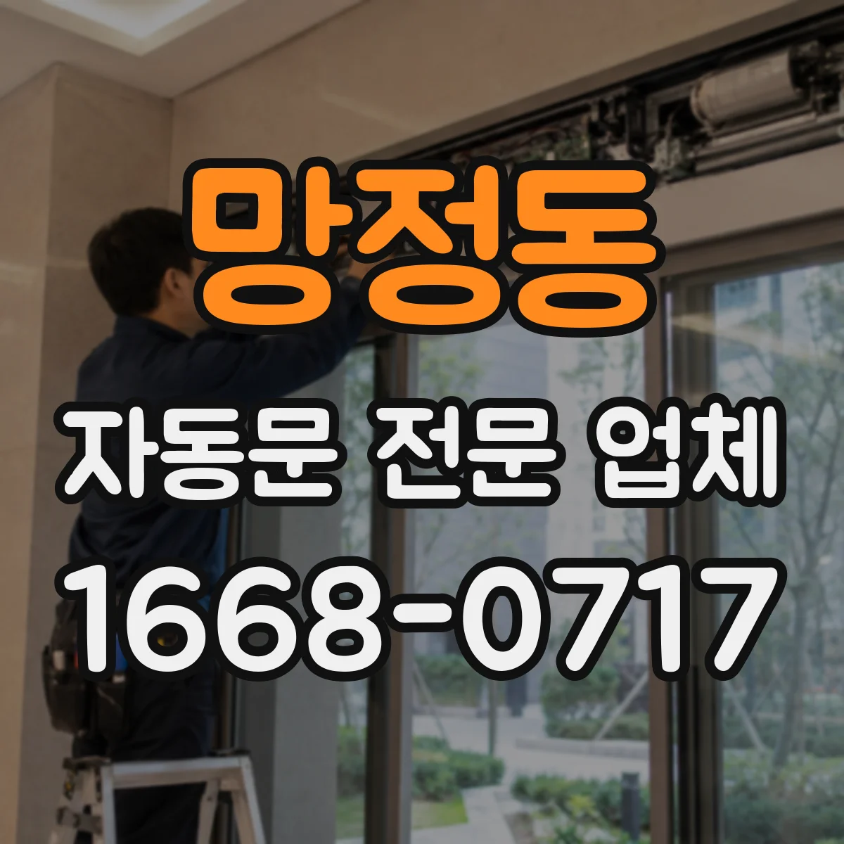 망정동 자동문 전문 업체