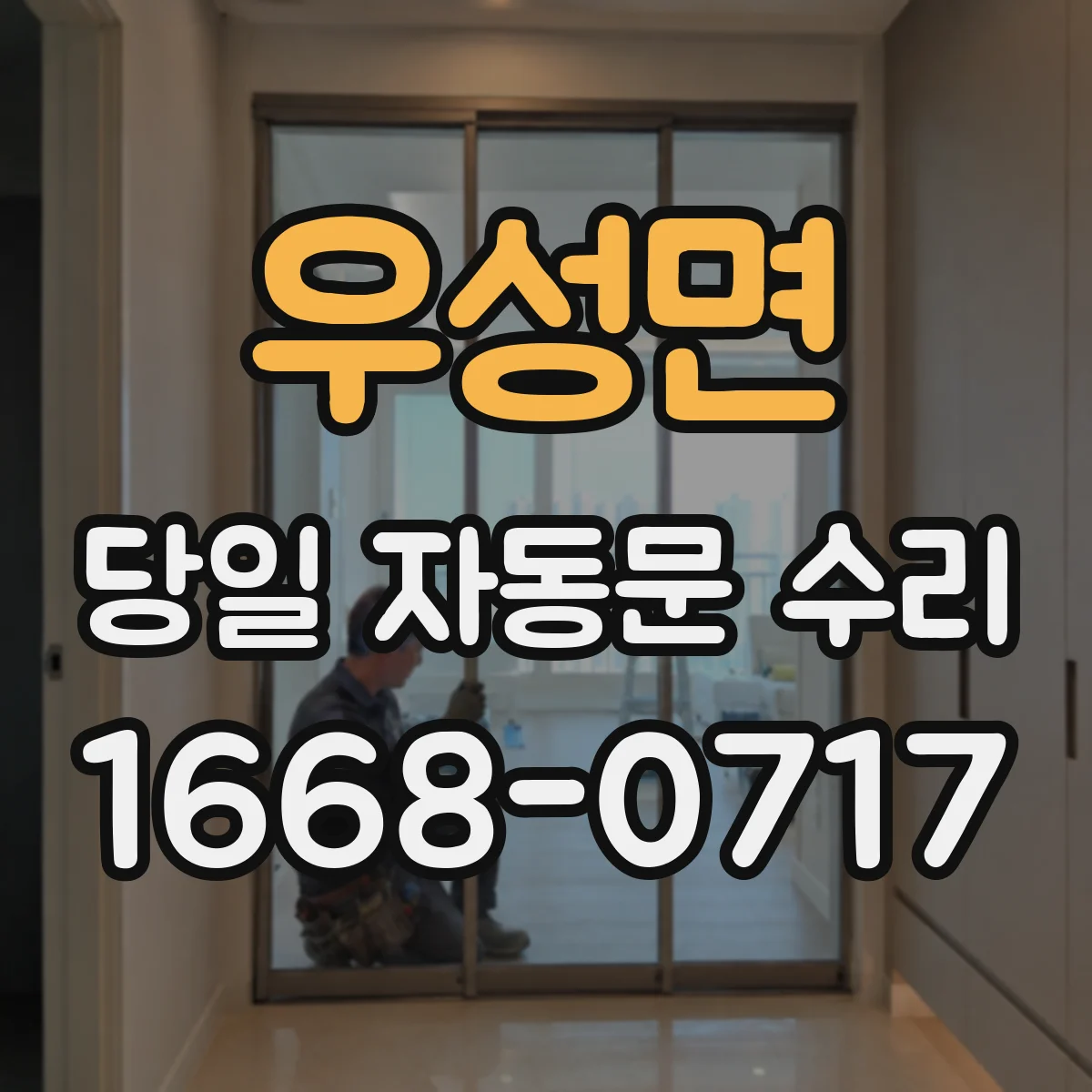 우성면 당일 자동문 수리