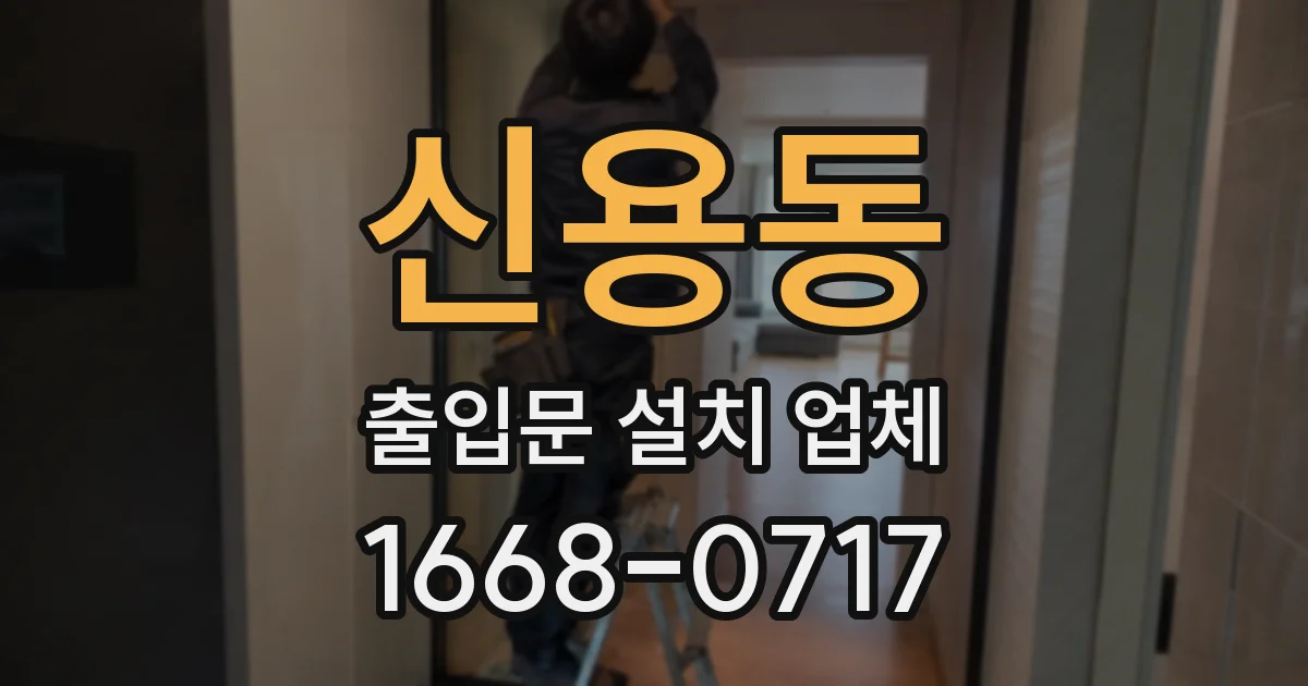 신용동 출입문 설치 업체