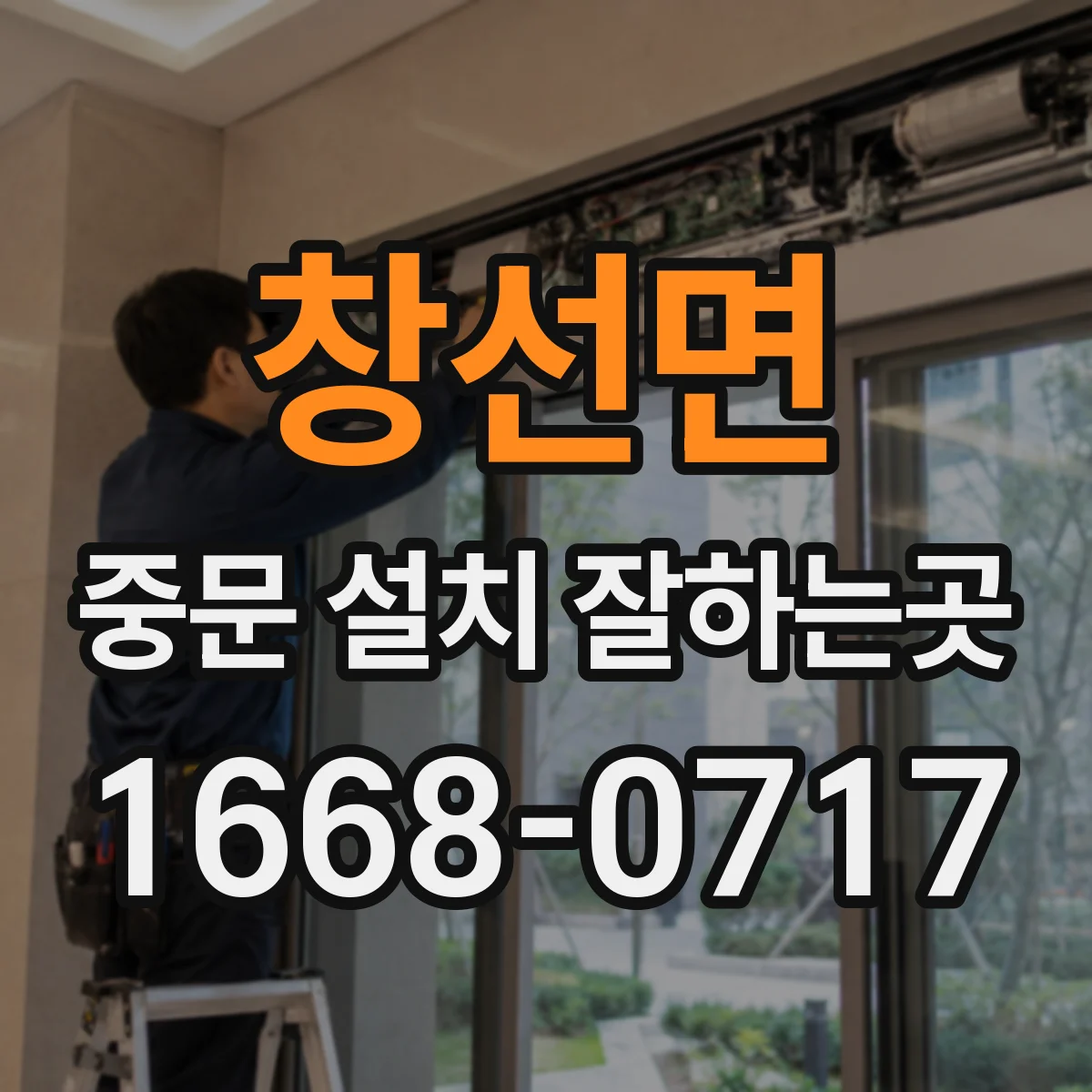 창선면 중문 설치 잘하는곳