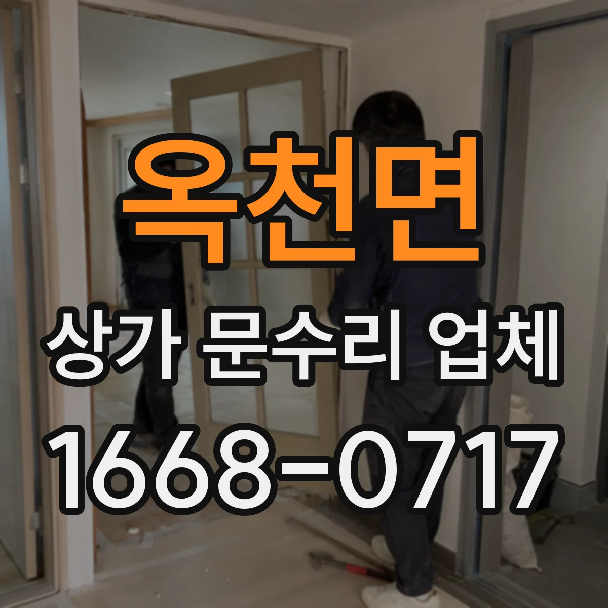 옥천면 상가 문수리 업체
