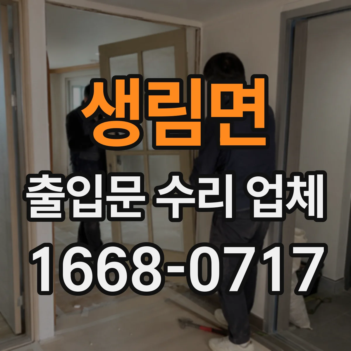 생림면 출입문 수리 업체