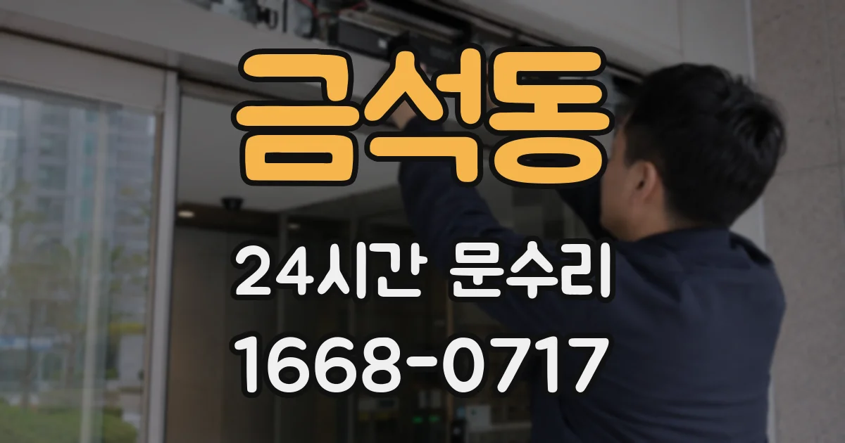 금석동 24시간 문수리