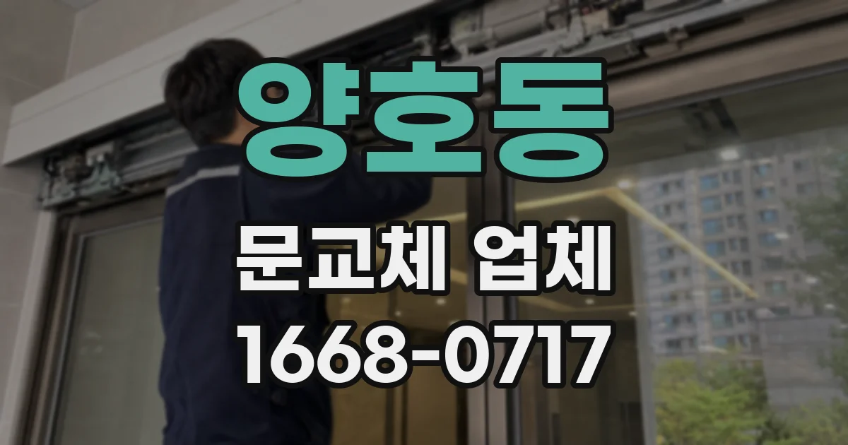 양호동 문교체 업체