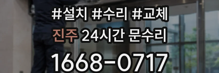 진주 24시간 문수리