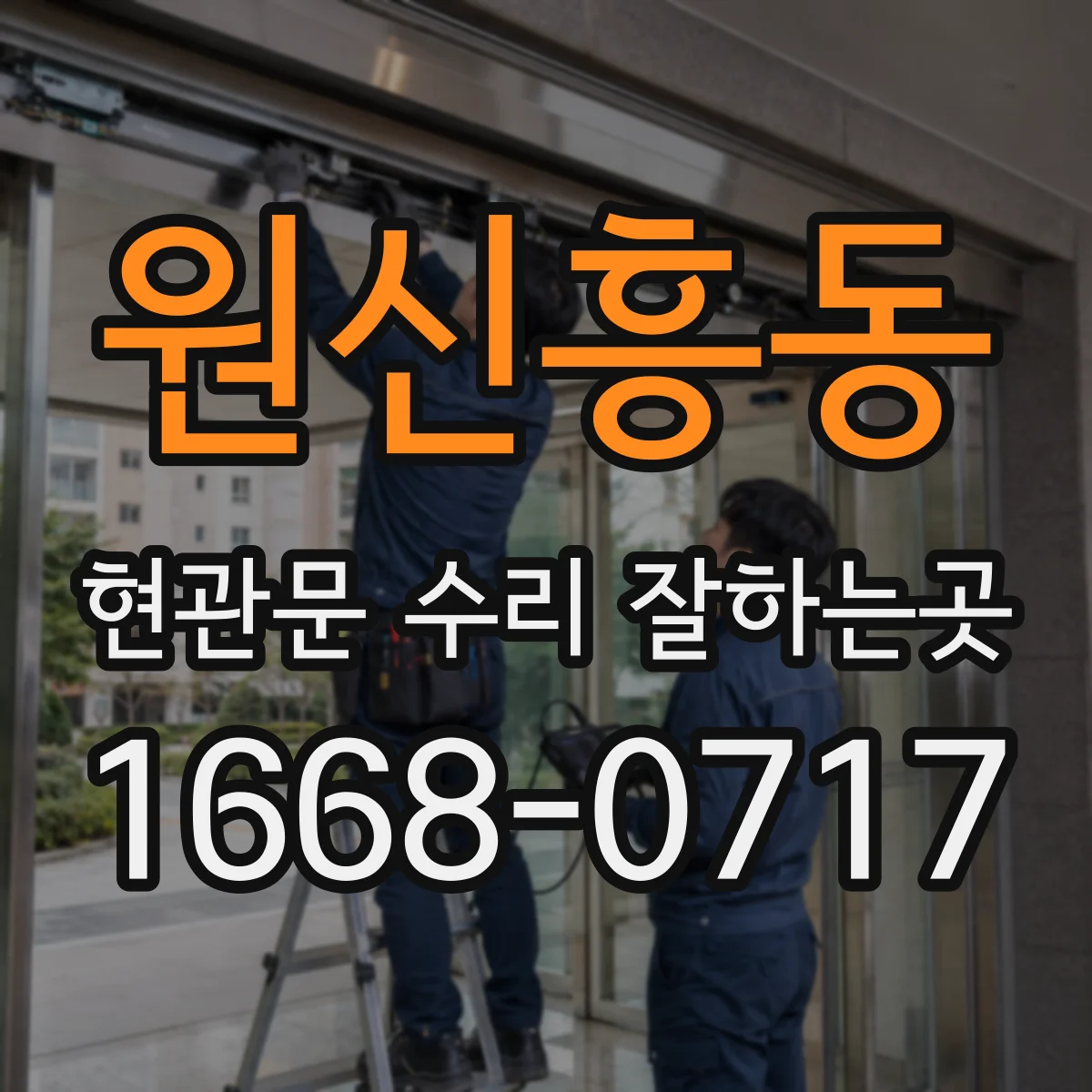 원신흥동 현관문 수리 잘하는곳