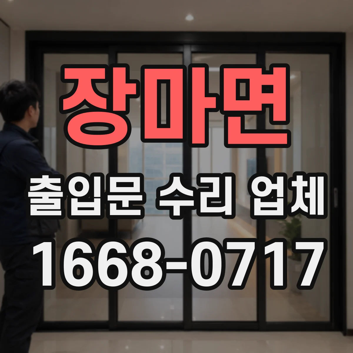 장마면 출입문 수리 업체