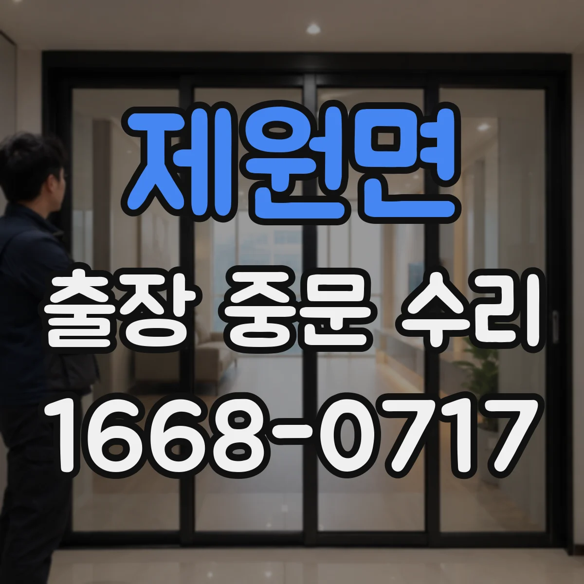 제원면 출장 중문 수리