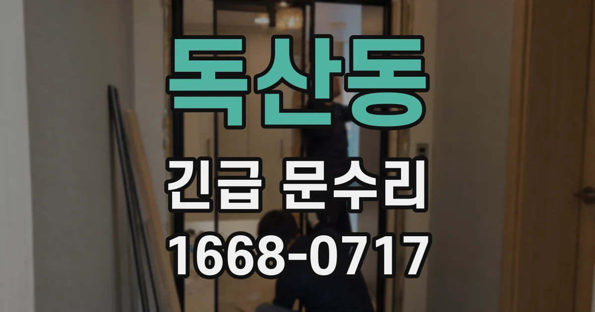 독산동 긴급 문수리