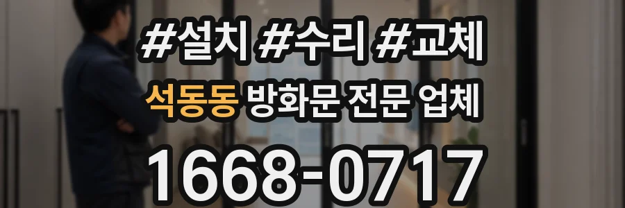 석동동 방화문 전문 업체