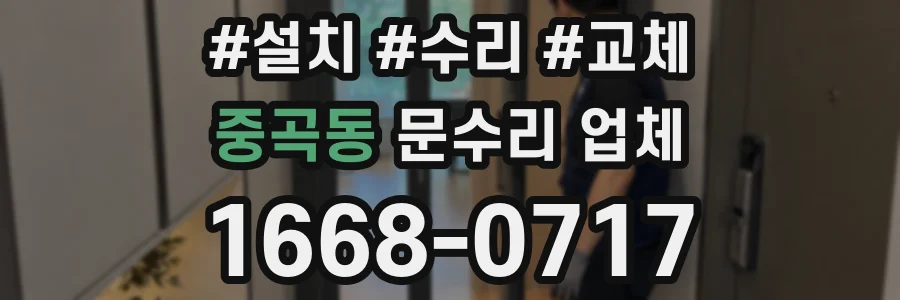 중곡동 문수리 업체