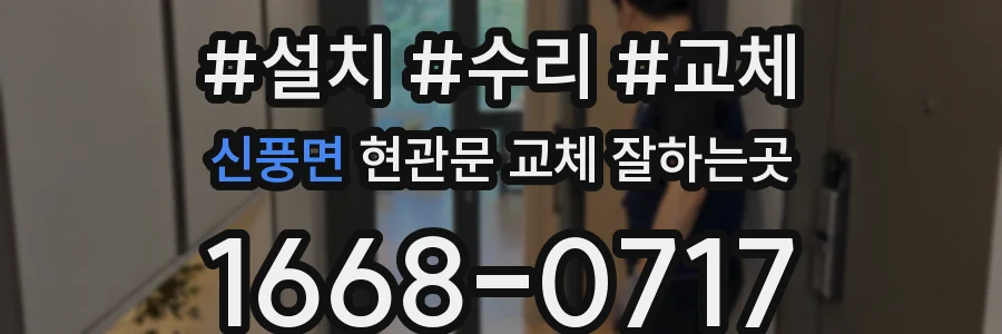 신풍면 현관문 교체 잘하는곳