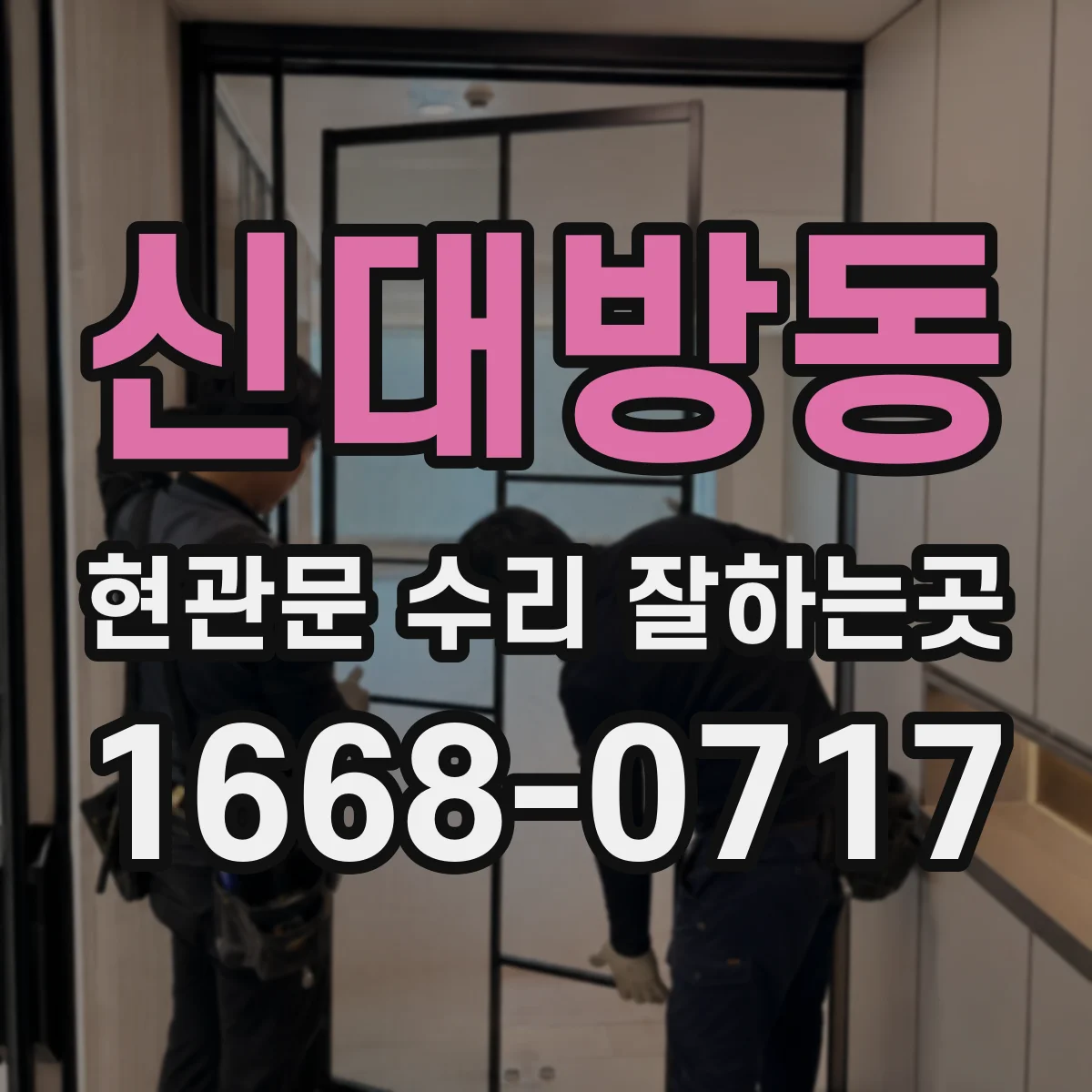 신대방동 현관문 수리 잘하는곳