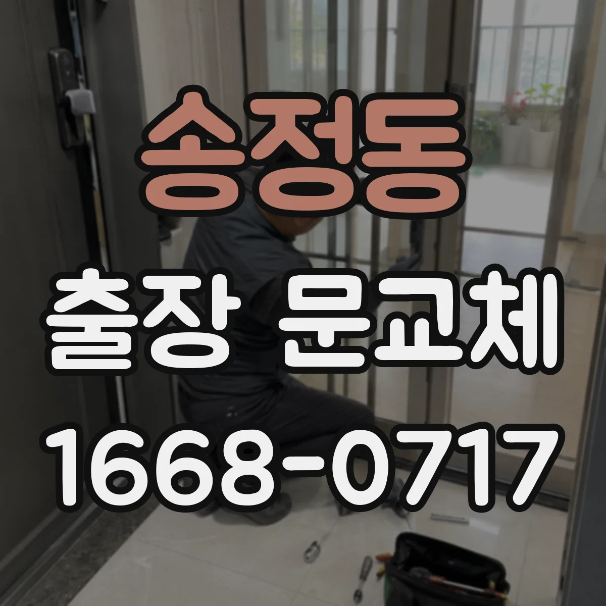 송정동 출장 문교체
