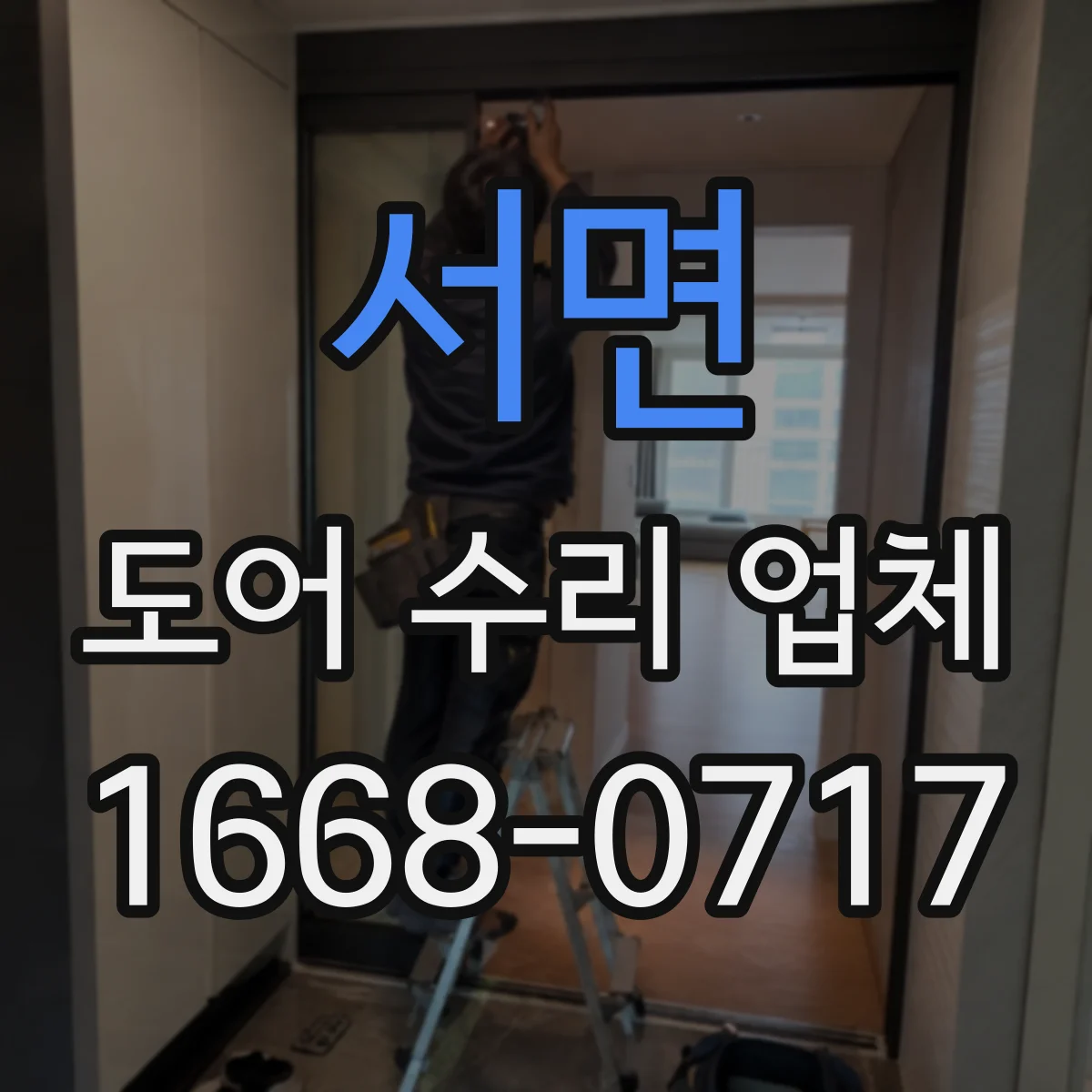 서면 도어 수리 업체