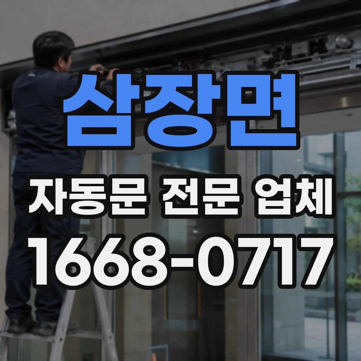 삼장면 자동문 전문 업체