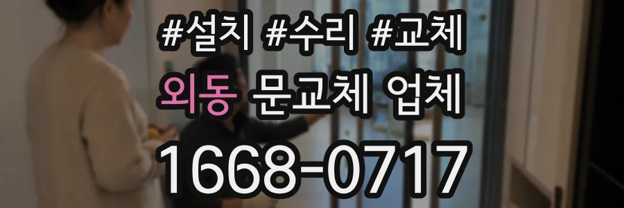외동 문교체 업체