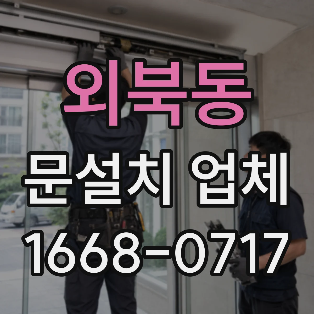외북동 문설치 업체
