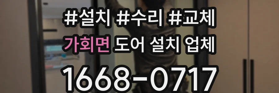 가회면 도어 설치 업체