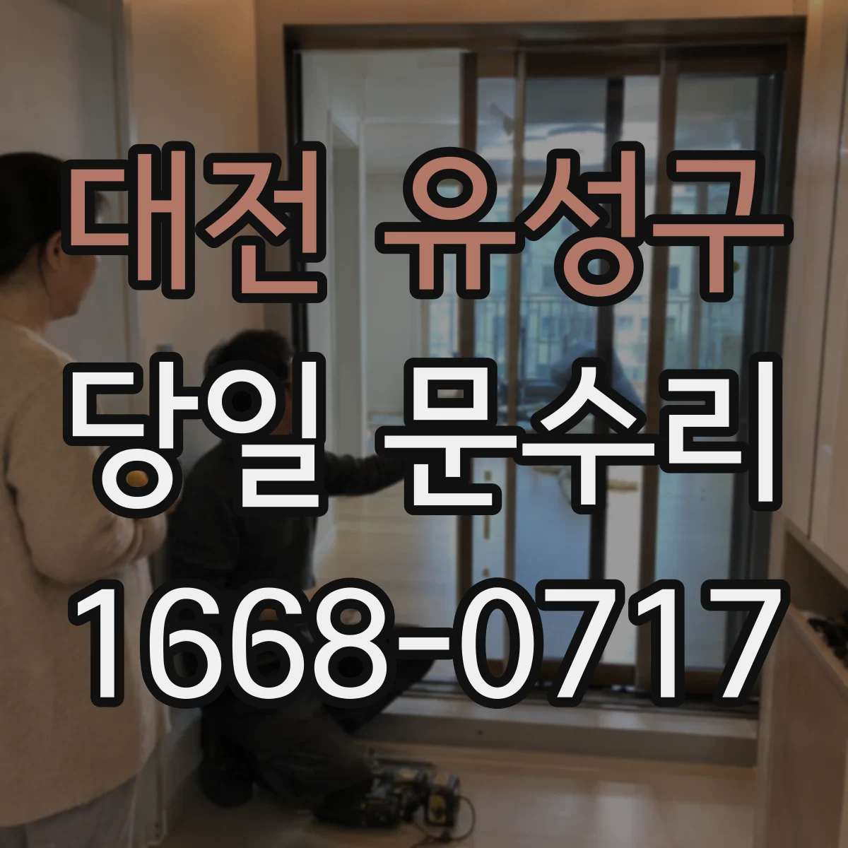대전 유성구 당일 문수리