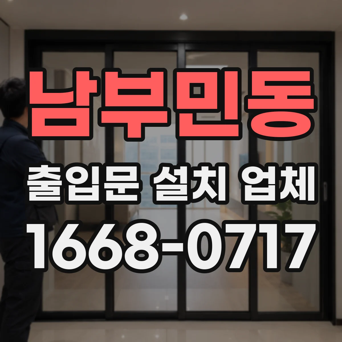 남부민동 출입문 설치 업체